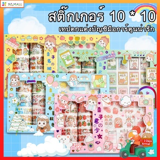 สติกเกอร์ ชุดสติ๊กเกอร์ สติ๊กเกอร์10แผ่น เทป10ม้วน การ์ตูนน่ารัก ไม่ซ้ำลาย ชุดสติกเกอร์เทปตกแต่งบัญชี สติ๊กเกอร์ติดกล่อง