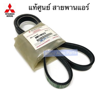 แท้ศูนย์ สายพานแอร์ TRITON เบนซิน ถึงเดือน 10 ปี2012 ความยาว 4PK930 รหัส.MR148323