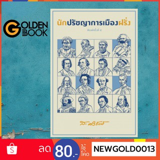 Goldenbook : หนังสือ   นักปรัชญาการเมืองฝรั่ง