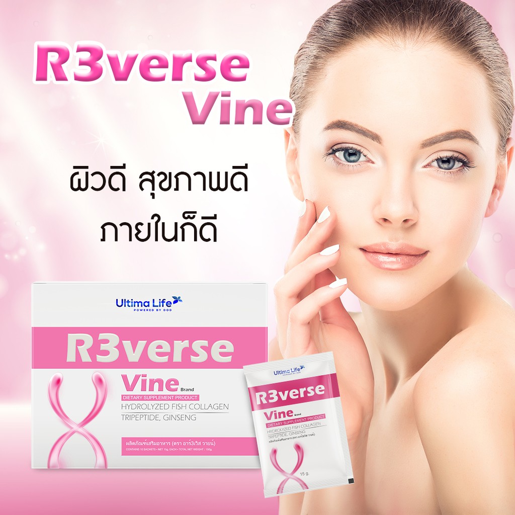 R3VERSE VINE by Ultima Life [10 ซอง] ผลิตภัณฑ์อาหารเสริม(ตรา อาร์3เวิส วายน์) สำหรับคุณผู้หญิง: ของแ
