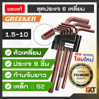 ประแจหกเหลี่ยม GREENER ชุดประแจ 6 เหลี่ยม (รุ่นใหม่) ประแจตัวแอล เป็นหัวเหลี่ยม ก้านประแจยาว ทำจากเหล็ก S2 ทนแรงบิดงอสูง