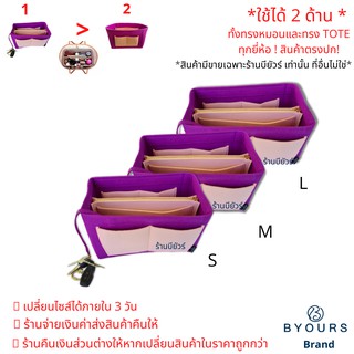 📌ฺByours Shop888.ที่จัดระเบียบกระเป๋า สำหรับกระเป๋าถือ bag in bag  ใส่ได้ทุกยี่ห้อ ใช้ได้ 2 ด้าน ยี่ห้อบียัวร์ (Byours)