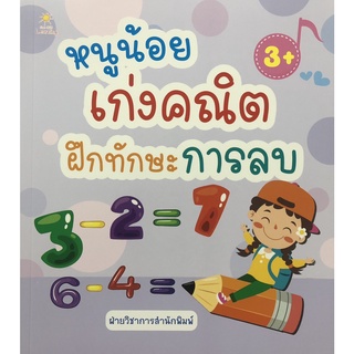 หนังสือ "หนูน้อยเก่งคณิต ฝึกทักษะการลบ" (ราคาปก 125 บาท)