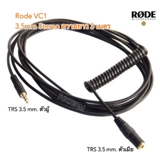 Rode VC1 สายสัญญาณ สายพ่วงต่อแบบ 3.5mm Stereo เพื่อต่อไมค์บูม ของแท้ศูนย์ไทย