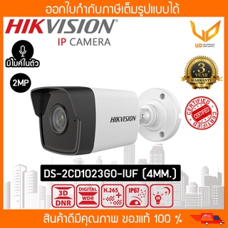 HIKVISION กล้องวงจรปิด IP รุ่น DS-2CD1023G0-IUF (เลนส์ 4MM.) ความชัด 2MP อินฟราเรด มีไมค์ รับประกัน 3 ปี ** พร้อมส่ง **