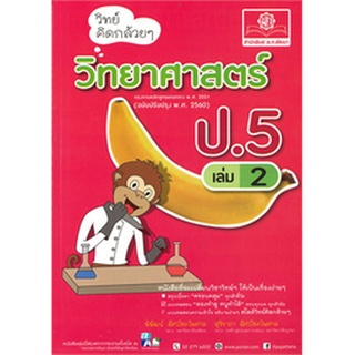 9786162018107 : วิทย์คิดกล้วยๆ ป.5 เล่ม 2 (เฉลยในเล่ม)