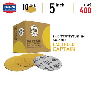 กระดาษทราย เบอร์ 400 กระดาษทรายกลมหลังขน กระดาษทรายกลมหลังสักหลาด LACD GOLD-HP CAPTAIN 5 นิ้ว จำนวน 10 แผ่น