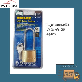 กุญแจ แม่กุญแจ solex 40 มิลลิเมตร คอยาว / Solex long shackle padlock 40mml