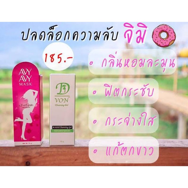 Avy Avy Mask มาส์กน้องสาว ไม่มีกลิ่น กระชับ อมชมพู 1 หลอดแถมฟรี D Von 1 หลอด