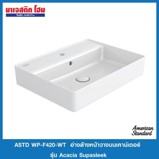 Astd WP-F420-WT อ่างล้างหน้าแบบวางบนเคาน์เตอร์ รุ่น อะคาเซีย ซูปาสลีก *จำกัด 1 ชิ้นต่อ 1 คำสั่งซื้อ*