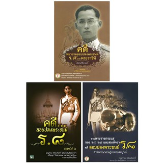 คดีลอบปลงพระชนม์ ร.8+รวมพระราชกระแส ของ ร.8 ร.9 และสมเด็จย่า คดีลอบปลงพระชนม์ ร.9