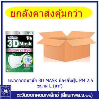 *(ยกลัง ค่าส่งคุ้มกว่า) Unicharm  3D Mask ทรีดี มาสก์ หน้ากากอนามัยสำหรับผู้ใหญ่ ป้องกันฝุ่น PM 2.5 ขนาด L (แท้)