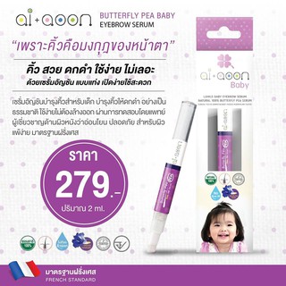 เซรั่มอัญชันบำรุงคิ้วสำหรับเด็ก เซรั่มทาคิ้วอัญชัน Ai+aoon มี 2 ไซส์ เล็ก/ใหญ่