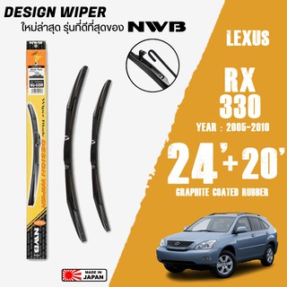 ใบปัดน้ำฝน RX330 ปี 2008-2010ขนาด 24+20 นิ้ว ใบปัดน้ำฝน NWB DESIGN สำหรับ LEXUS