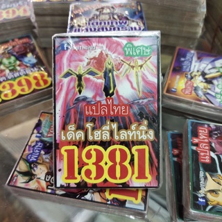 ยูกิแปลไทย เด็คโฮลี่ไลท์นิ่ง 1381 การ์ดยูกิ Card Yu-Gi-Oh ยูกิโอ๊ะ(แปลไทย)การ์ดเกม (จัดส่งไว)