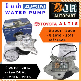 ปั๊มน้ำ WATER PUMP ยี่ห้อ AISIN TOYOTA ALTIS 2001-2018