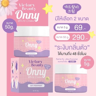 Onny White Cream ออนนี่ครีมทารักแร้ 5 กรัม