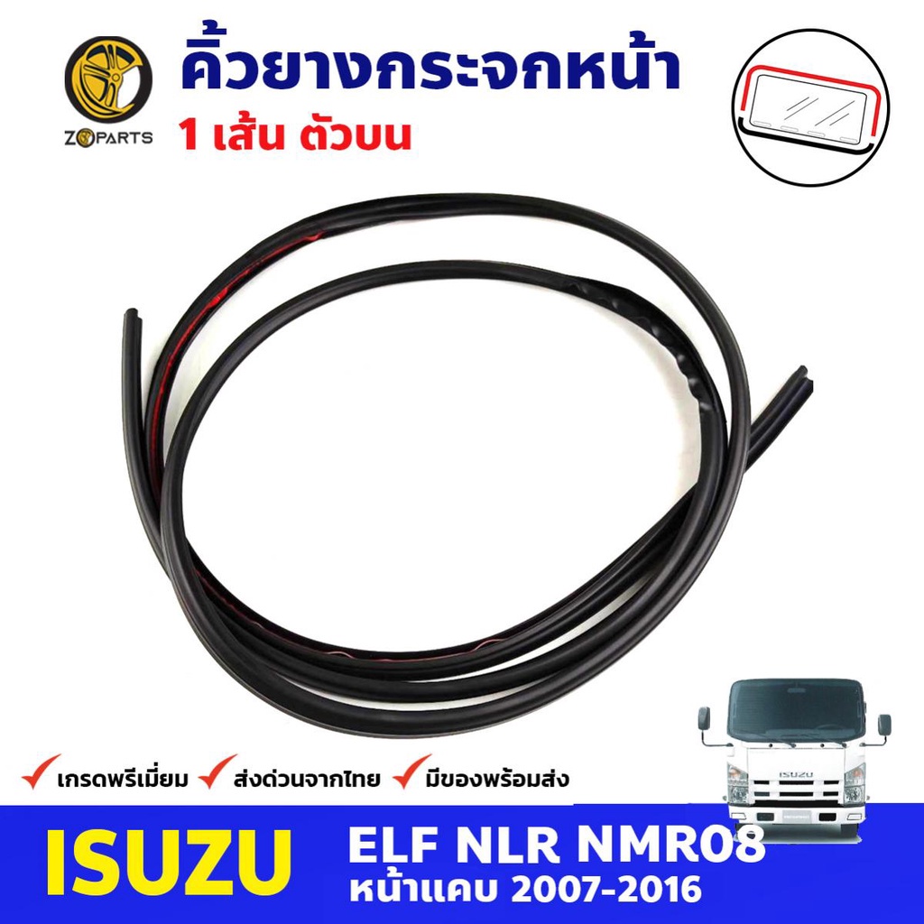 คิ้วยางกระจกหน้า ตัวบน สำหรับ Isuzu NLR NMR ปี 2007-2016 อีซูซุ ยางขอบกระจก คิ้วกระจกรถบรรทุก คุณภาพ