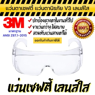 แว่นตาเซฟตี้ 3M แท้ แว่นตานิรภัย ใส่ทับแว่นสายตาได้ ป้องกัน UV 99.9% รุ่น Tour Guard V