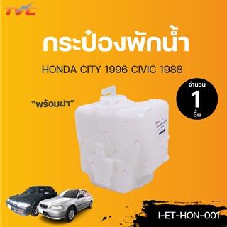 HONDA กระป๋องพักน้ำ CITY ปี1996 CIVIC ปี 1988  | TVCAUTOPART