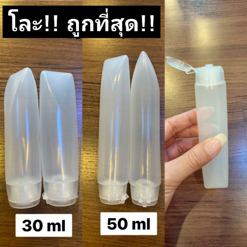 หลอดบีบเปล่า ‼️ขั้นต่ำ 10 ชิ้น‼️ หลอดบีบเจล หลอดบีบของเหลว ขนาด 30 ml. ‼️มีแถมทุกออเดอร์‼️