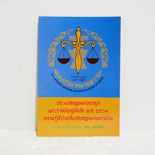 หนังสือ ประมวลกฎหมายอาญา พระราชบัญญัติเช็ค พ.ศ. 2534 ความรู้ทั่วไปเกี่ยวกับกฎหมายชาวบ้าน  มือสองสภาพบ้าน