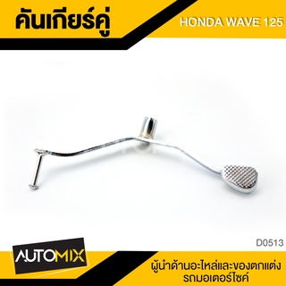 คันเกียร์คู่ สีเงิน สำหรับ HONDA WAVE 125 อุปกรณ์ตกแต่งรถ มอเตอร์ไซค์ จักรยานยนต์ D0513