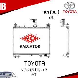 ADR หม้อน้ำ TOYOTA VIOS 1.5 ปี 2003-2007 (เกียร์ธรรมดา) หม้อน้ำอลูมิเนียม ฝาพลาสติก หม้อน้ำรถยนต์