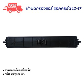 ฝาปิดกรองแอร์ ฮอนด้า แอคคอร์ด 12-17 ฝาปิดกรองแอร์รถยนต์ฺ Honda Accord 12-17