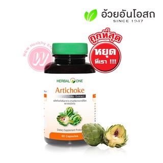 อาร์ติโชค - Herbal one artichoke อาร์ทิโชก บำรุงตับ จาก อ้วยอันโอสถ อาร์ทิโชค 60 แคปซูล