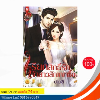 หนังสือ เรียกลิขสิทธิ์รักเจ้าสาวสัญญาซื้อ โดย ปาวลี (หนังสือใหม่)