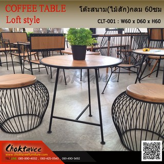 ชุดโต๊ะสนาม Coffee Set LOFT (ไม้สัก) ชุดกรงนก-A