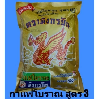 กาแฟโบราณ สูตร1 /สูตร2/สูตร3 ผงโอเลี้ยง ตรามังกรบิน สูตรดั้งเดิม (ถุงทอง ถุงแดงเหลือง ถุงเขียวเหลือง) กาแฟ โอเลี้ยง