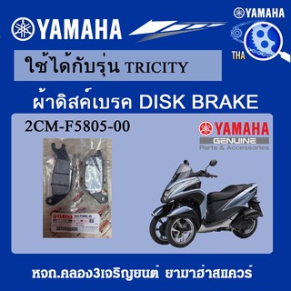 ผ้าดิสค์เบรค TRICTY ชุดผ้าดิสค์เบรคล้อหน้า R