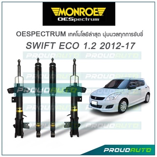 MONROE โช๊คอัพ SWIFT ECO 1.2 ซูซูกิ สวิฟ อีโค ปี 2012-2017 รุ่น OESPECTRUM โช้คมอนโร โออีสเปคตรัม