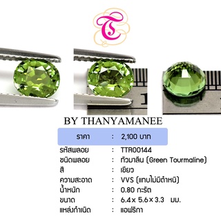 พลอยกรีนทัวมาลีน  Green Tourmaline ขนาด 6.4x5.6x3.3 มม. พลอยแท้ มีใบรับรอง