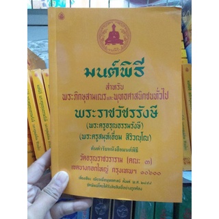 สมุดพระ สมุดมนต์พิธี เล่มใหญ่หนา ทำวัตรเช้าเย็น และบทสวดหลากหลาย ของมงคล ของขวัญ ของฝาก หรือแจกจ่าย