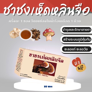 (ส่งฟรี)  ชาชงเห็ดหลินจือ กิฟฟารีน Giffarine Ling Zhi Infusion บำรุงร่างกาย บำรุงรักษาไต