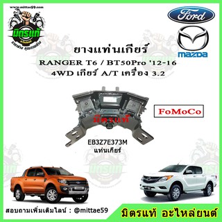 แท่นเกียร์ แท้ FoMoCo Mazda BT50 Pro มาสด้า บีที 50 โปร / ฟอร์ด เรนเจอร์ FORD Ranger T6 4WD เครื่อง 3.2