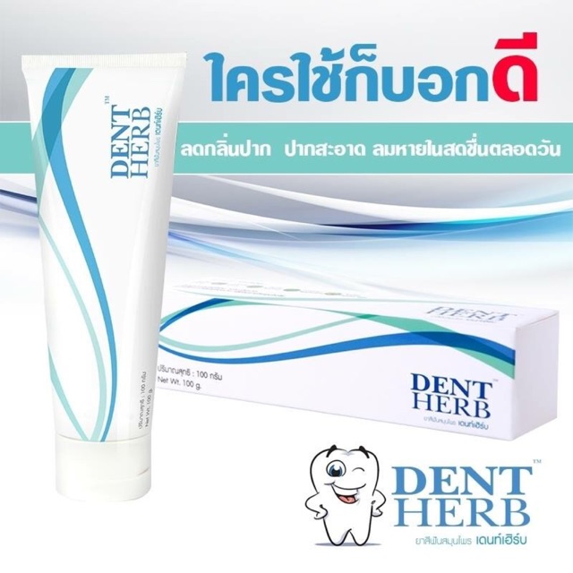 ยาสีฟันสมุนไพร DentHerb ใช้ดีมากเติมสต๊อกแล้ว ใช้ดีบอกต่อ