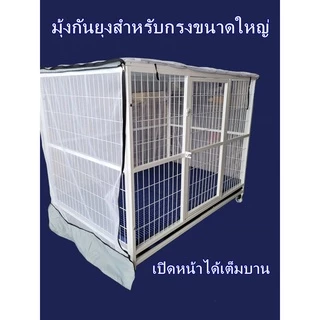มุ้งคลุมกรงสุนัข,มุ้งสำหรับกรงสุนัขขนาดใหญ่,มุ้งคลุมกันยุง,มุ้งกันยุงสำหรับกรงสัตว์เลี้ยง ด้านบนกันละอองน้ำ ผ้าโปร่ง