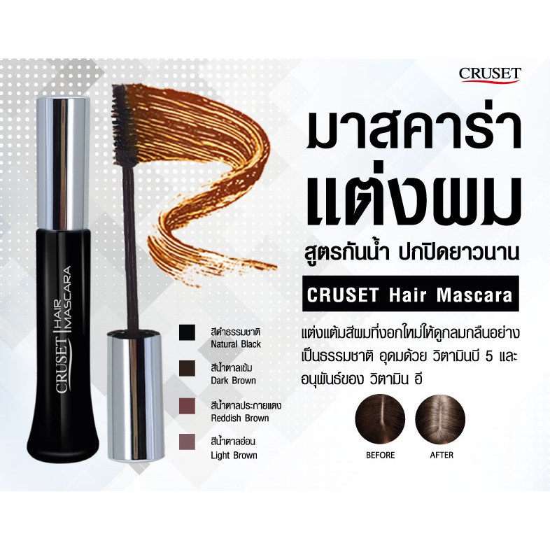ครูเซ็ท มาสคาร่า ปิดผมขาว Cruset Hair Mascara - รูปที่ 2
