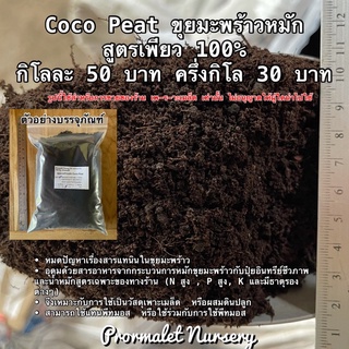 Coco Peat โคโค่พีท ขุยมะพร้าวหมัก สูตรเพียว 100% กิโลละ 50 บาท ครึ่งกิโล 30 บาท