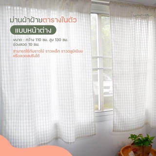 ผ้าม่านหน้าต่าง ผ้าฝ้ายสีขาวนวลลายตารางในตัว มินิมอลสไตล์ ขนาดกว้าง110สูง130ซม มาตรฐานหน้าต่างปกติ  M130