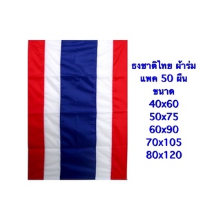 ธงชาติไทย ธงไตรรงค์ ผ้าร่ม ห่อ 50 ผืน มีหลายขนาดให้เลือก สินค้าพร้อมจัดส่ง