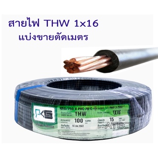 สายไฟแบ่งขายตัดเมตร สายไฟ Thw 1x16 ยี่ห้อ PKS