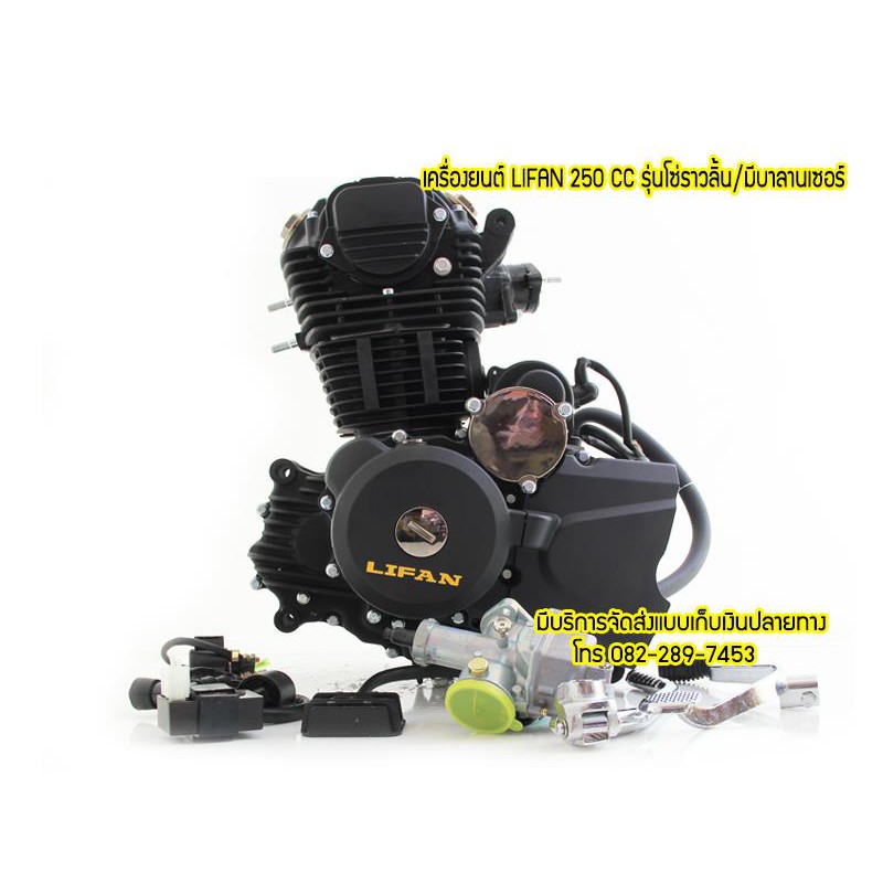 ของแท้ส่งจากช็อปไทย เครื่องยนต์LIFAN 250 CC สตาร์ทมือ มีครัชมือ ระบบโซ่ราวลิ้น มีบาลานเซอร์ ถูกกฏหมา
