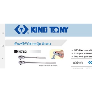 Kingtony  ด้ามฟรี หัวไข่ ขนาด 1/2 ยาว 10นิ้ว แบบกดปุ่ม ถอดลูกบ๊อก 4762-10FD