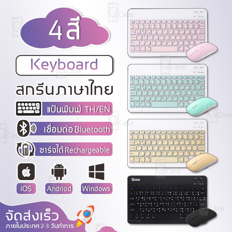 Qcase - Keyboard Mouse Bluetooth - คีย์บอร์ดไร้สาย แป้นพิมพ์ บลูทูธ ไร้สาย ภาษาไทย / อังกฤษTablet Smart TV Smartphone