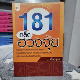 หนังสือ 181 เคล็ดฮวงจุ้ย ม.อึ้งอรุณ เรียบเรียง